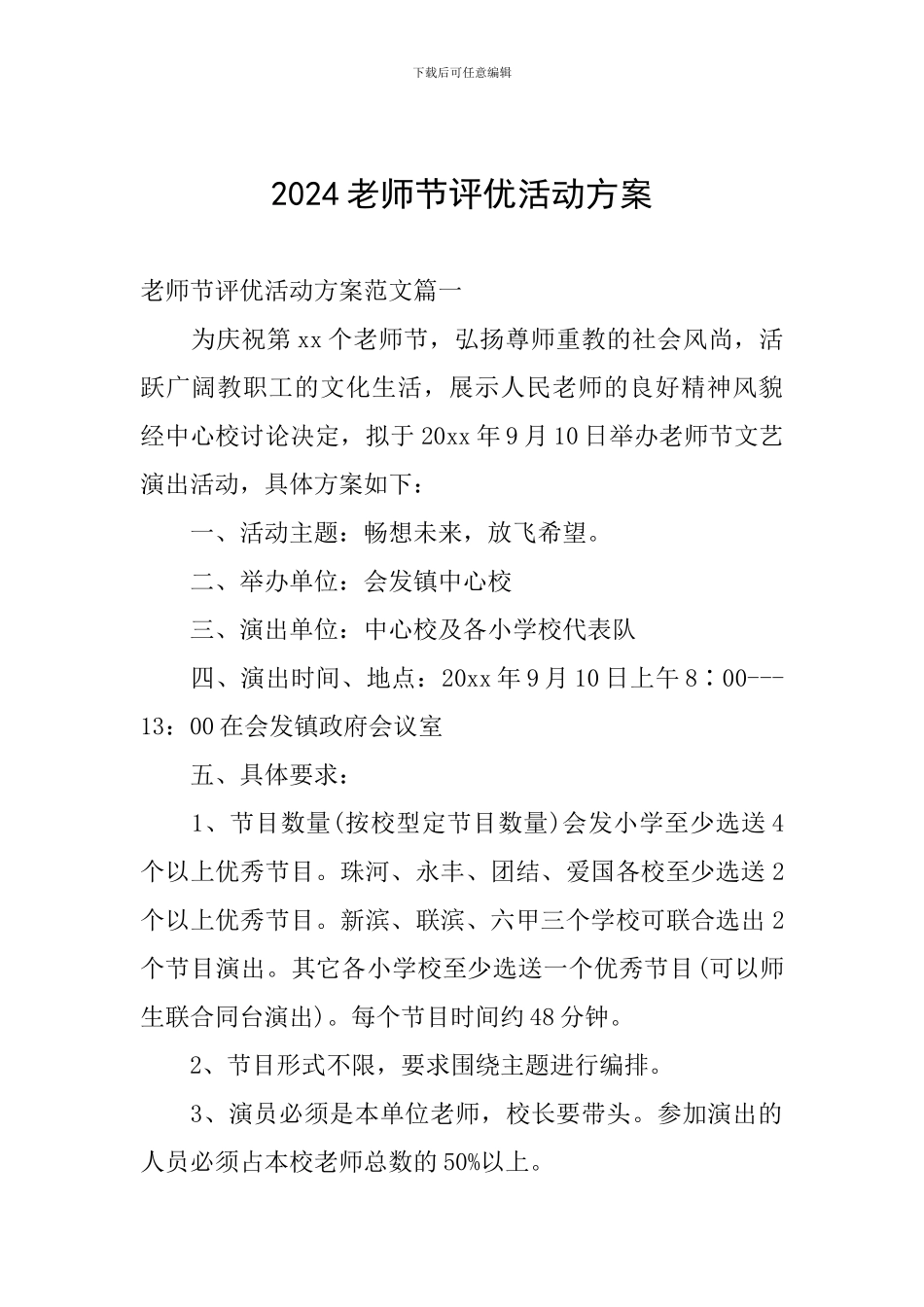 2024教师节评优活动方案_第1页