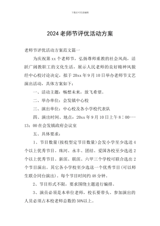 2024教师节评优活动方案