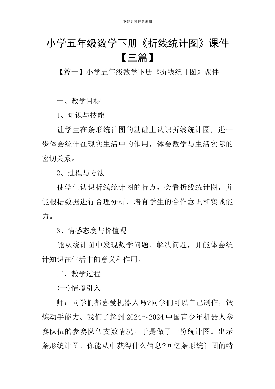 小学五年级数学下册《折线统计图》课件_第1页