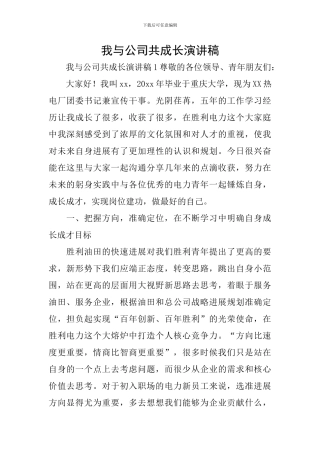 我与公司共成长演讲稿