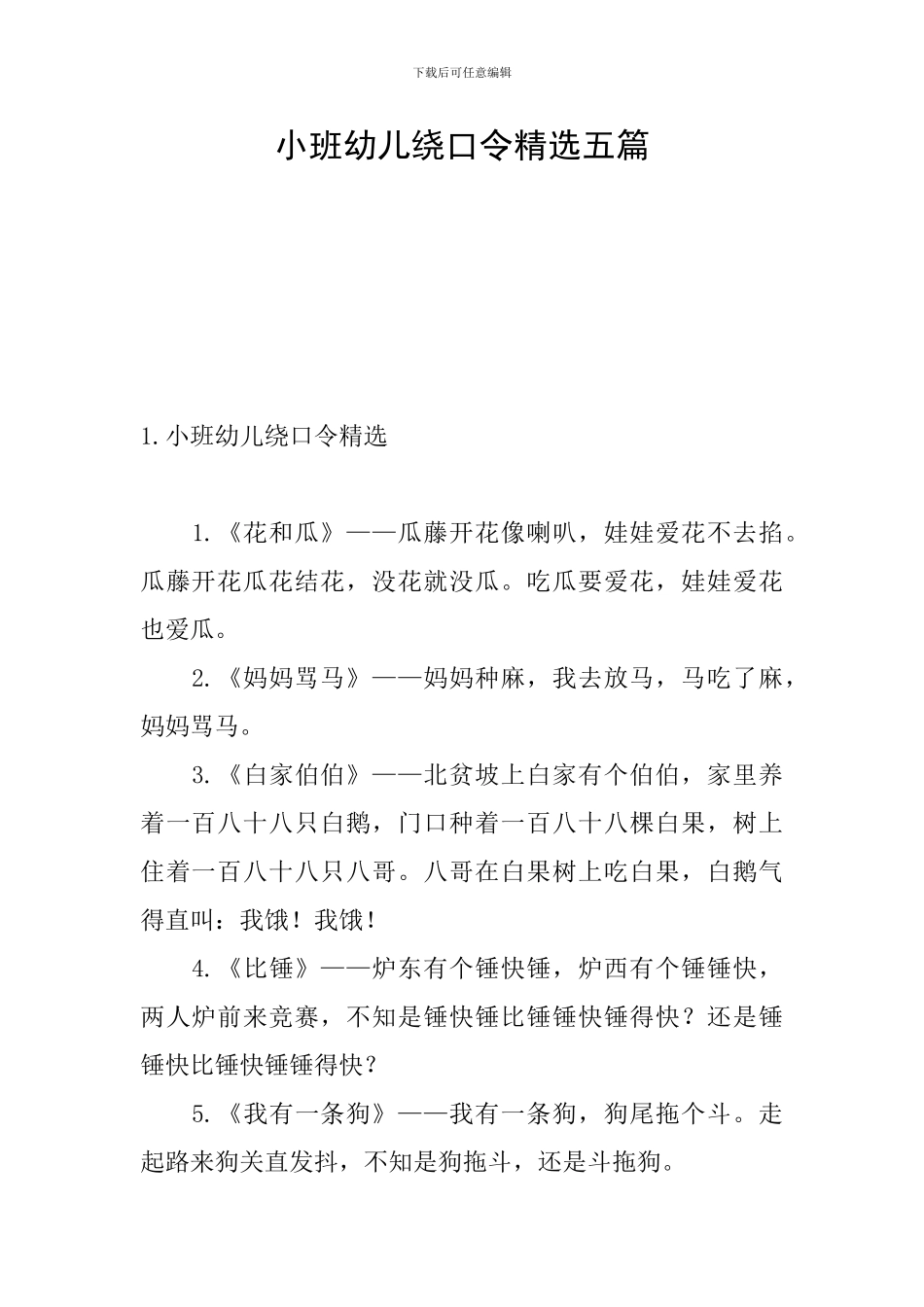 小班幼儿绕口令精选五篇_第1页