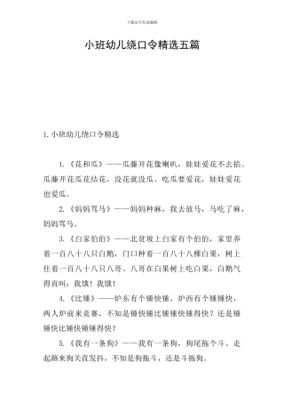 小班幼儿绕口令精选五篇
