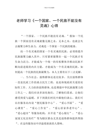老师学习《一个国家、一个民族不能没有灵魂》心得