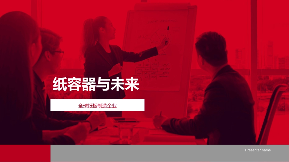 纸容器与未来-全球纸板制造企业_第1页