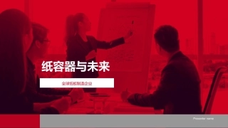纸容器与未来-全球纸板制造企业