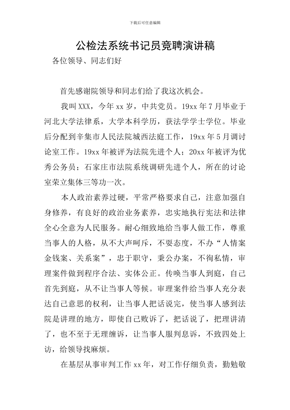 公检法系统书记员竞聘演讲稿_第1页