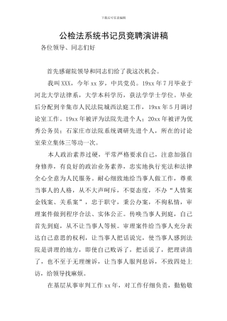 公检法系统书记员竞聘演讲稿