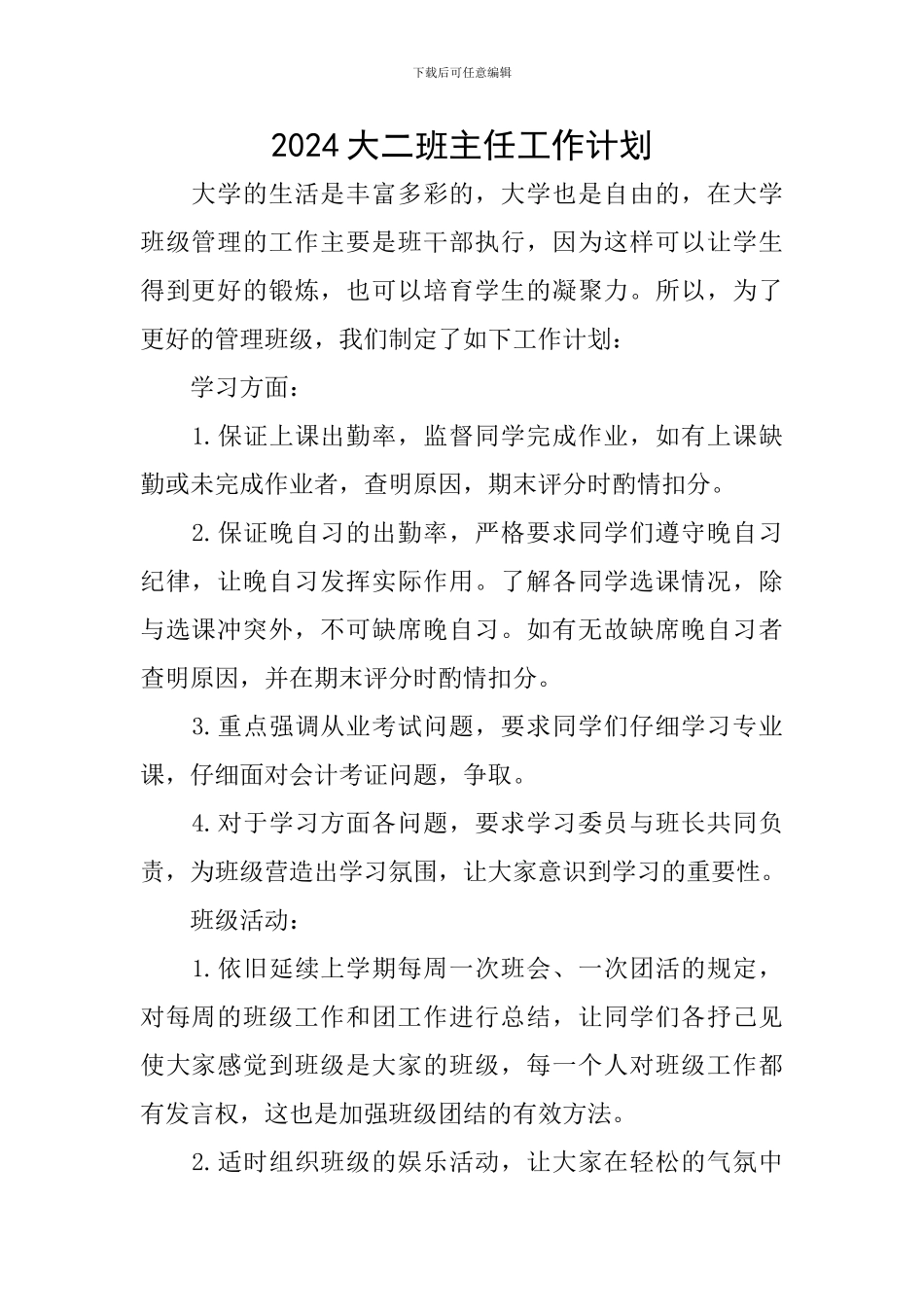 2024大二班主任工作计划_第1页