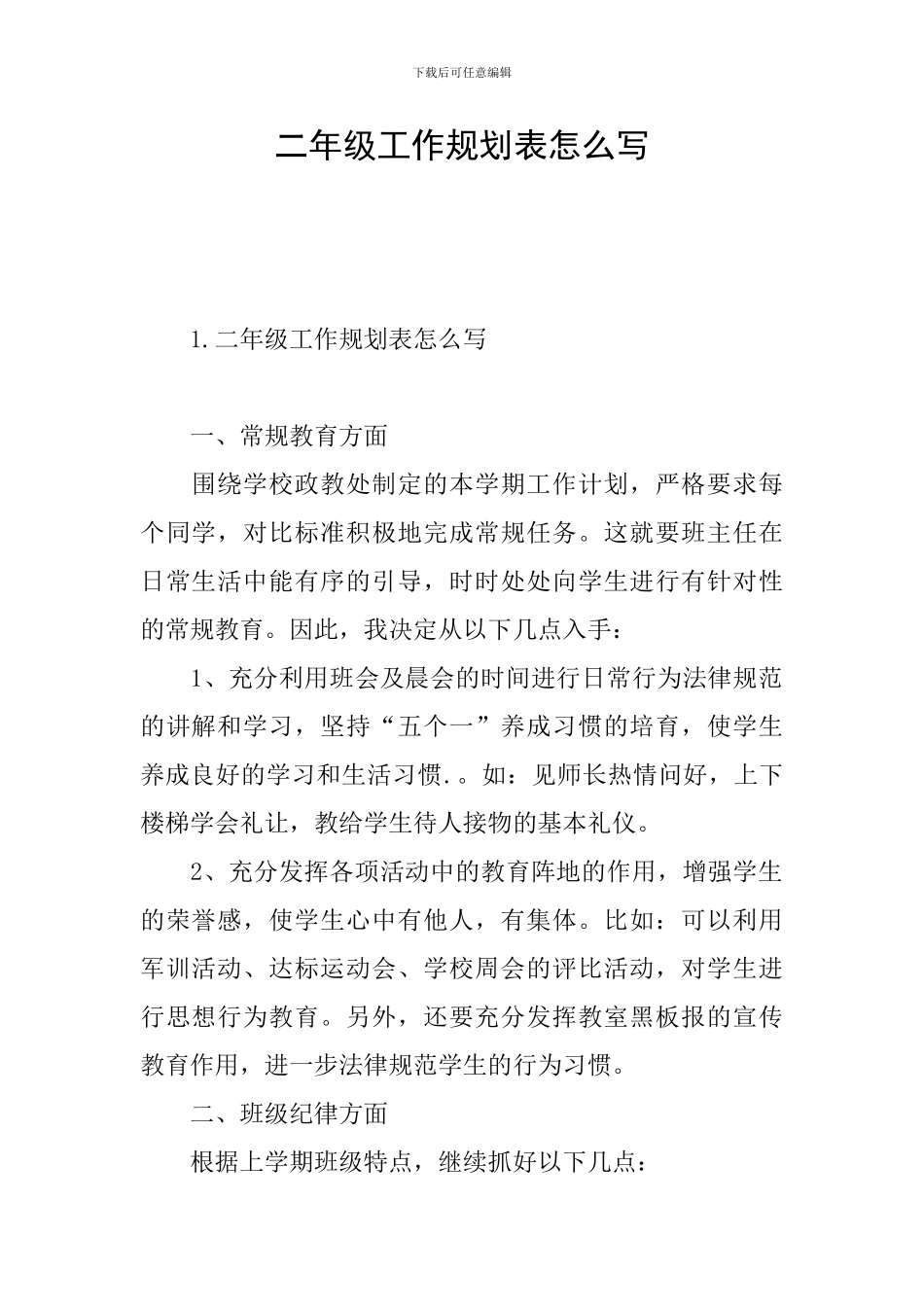 二年级工作规划表怎么写_第1页