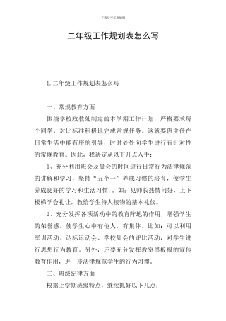 二年级工作规划表怎么写