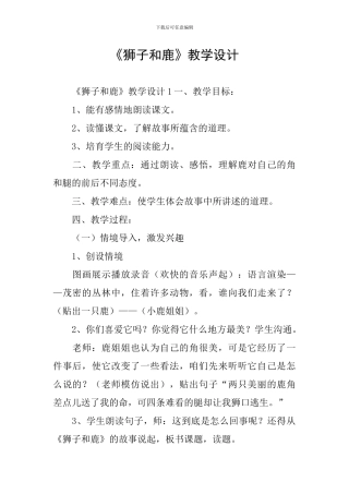 《狮子和鹿》教学设计
