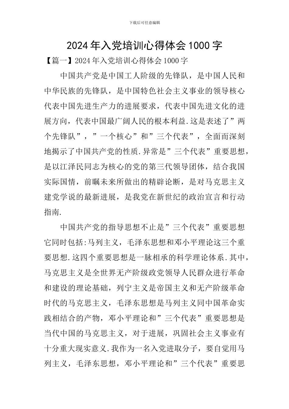 2024年入党培训心得体会1000字_第1页