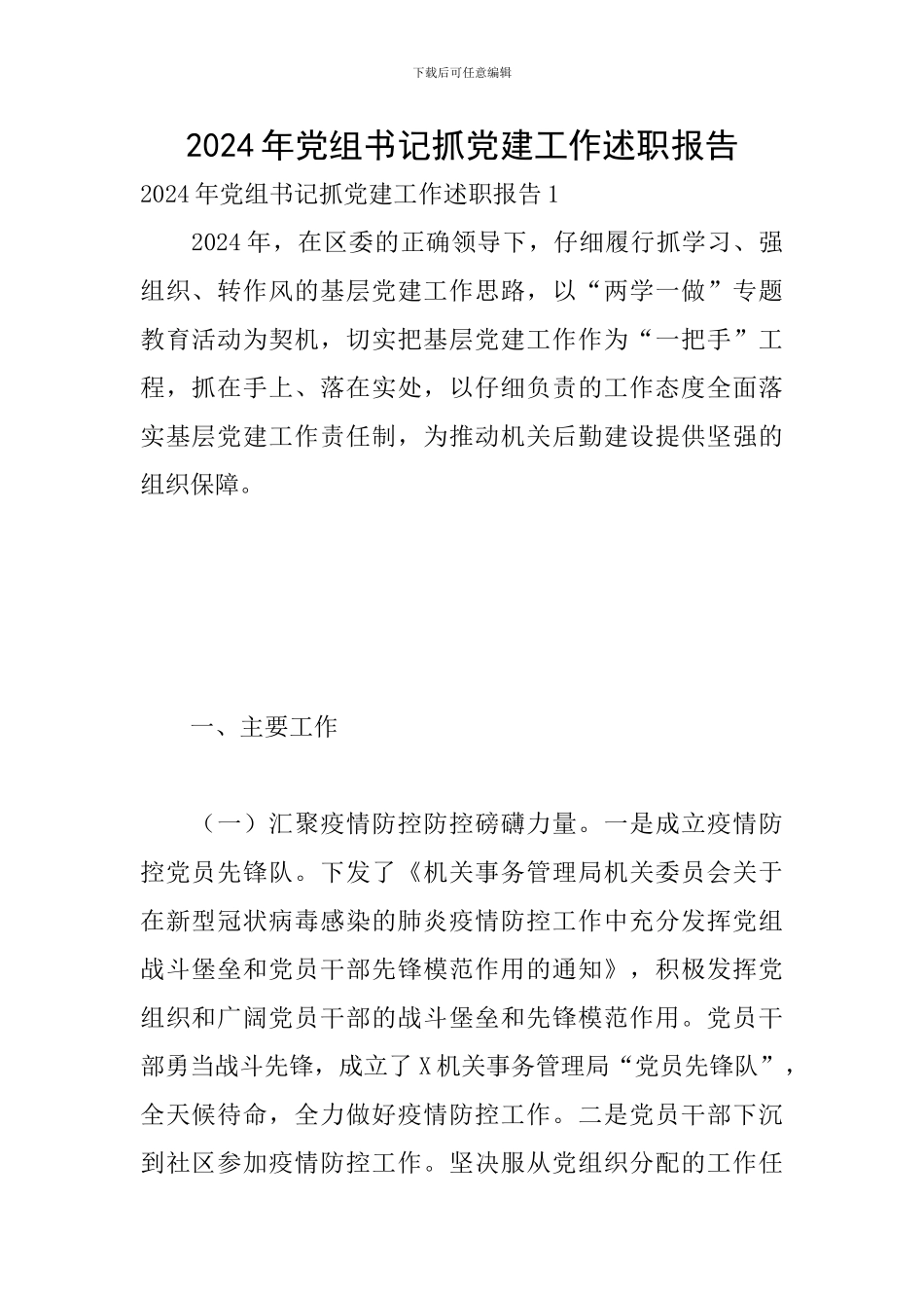 2024年党组书记抓党建工作述职报告_第1页