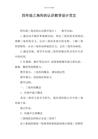 四年级三角形的认识教学设计范文