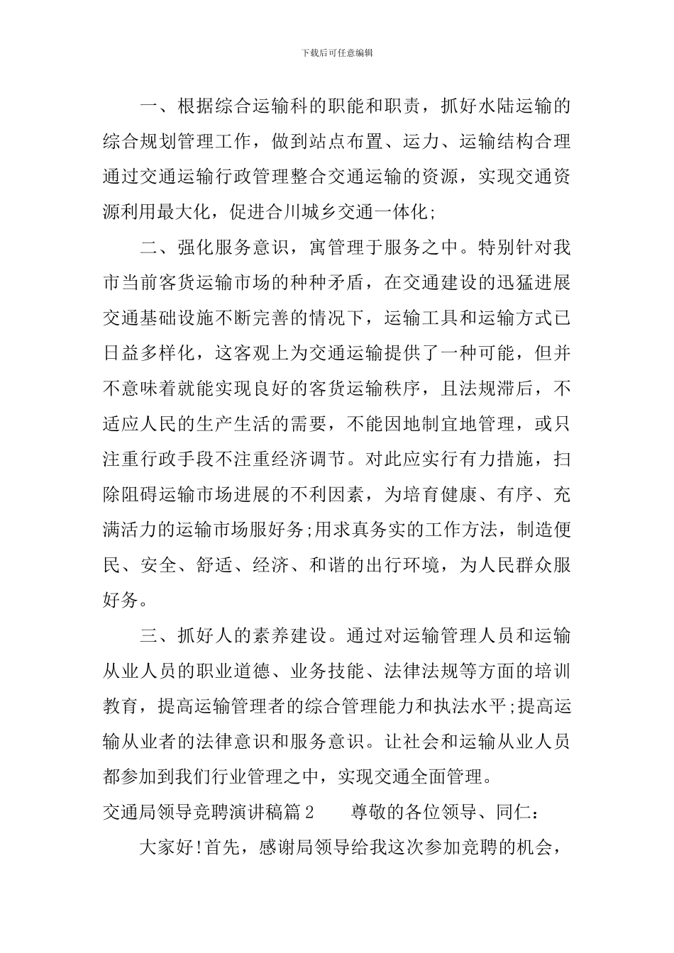 交通局领导竞聘演讲稿_第3页