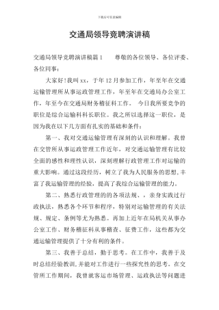 交通局领导竞聘演讲稿