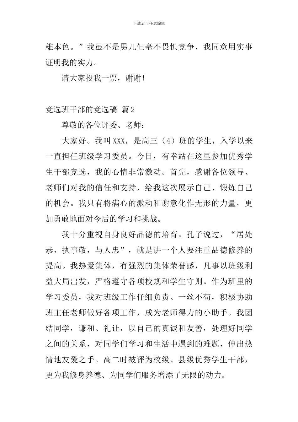 关于竞选班干部的竞选稿模板汇总6篇_第2页