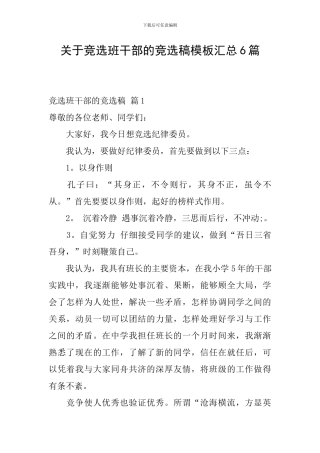 关于竞选班干部的竞选稿模板汇总6篇