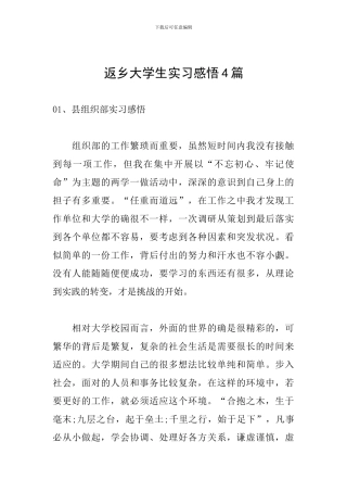 返乡大学生实习感悟4篇