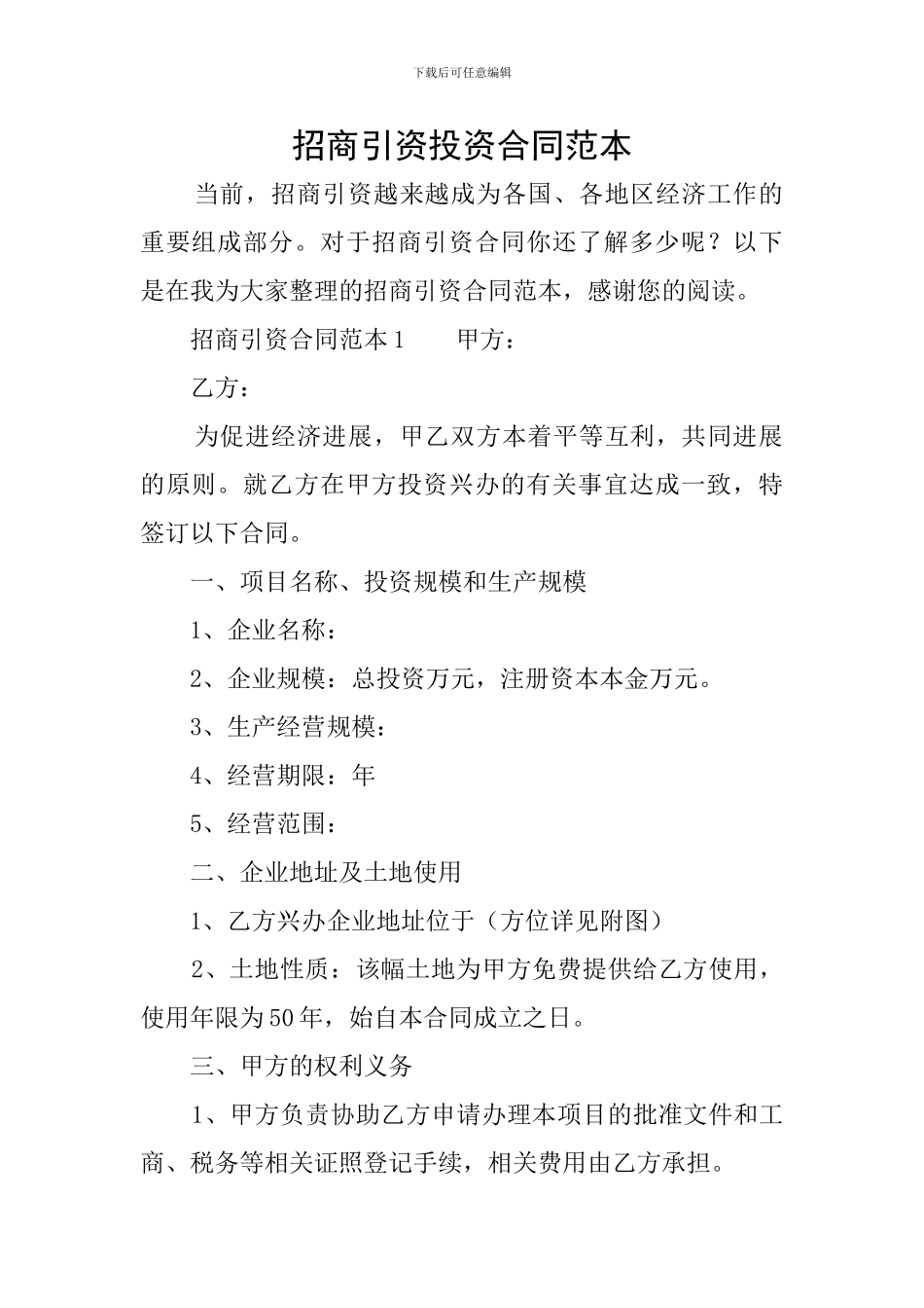 招商引资投资合同范本_第1页