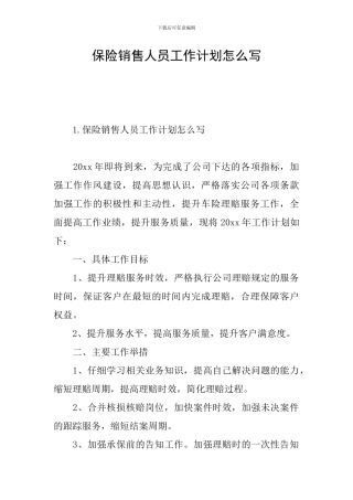 保险销售人员工作计划怎么写