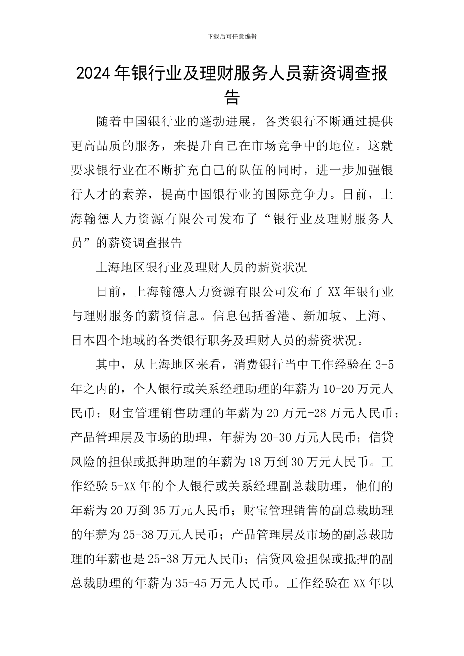 2024年银行业及理财服务人员薪资调查报告_第1页