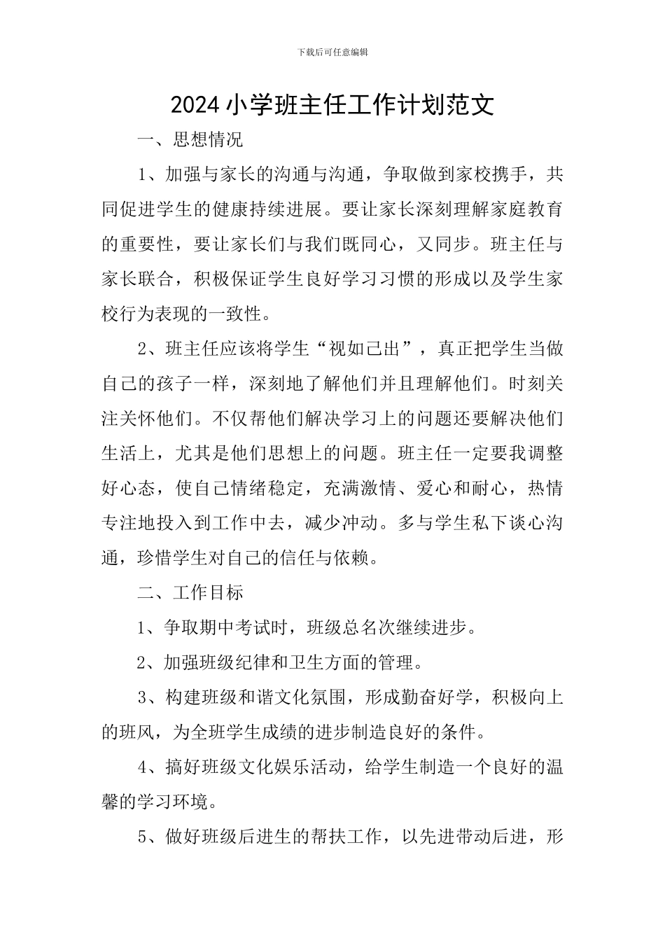 2019小学班主任工作计划范文_第1页