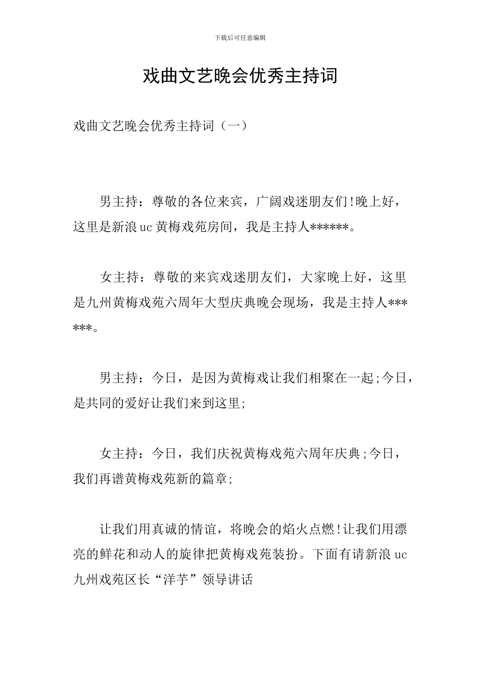 戏曲文艺晚会优秀主持词_第1页