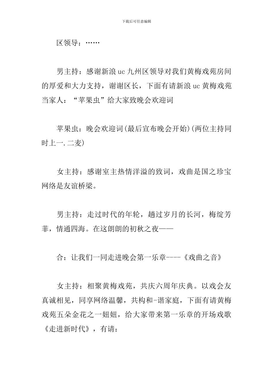 戏曲文艺晚会优秀主持词_第2页