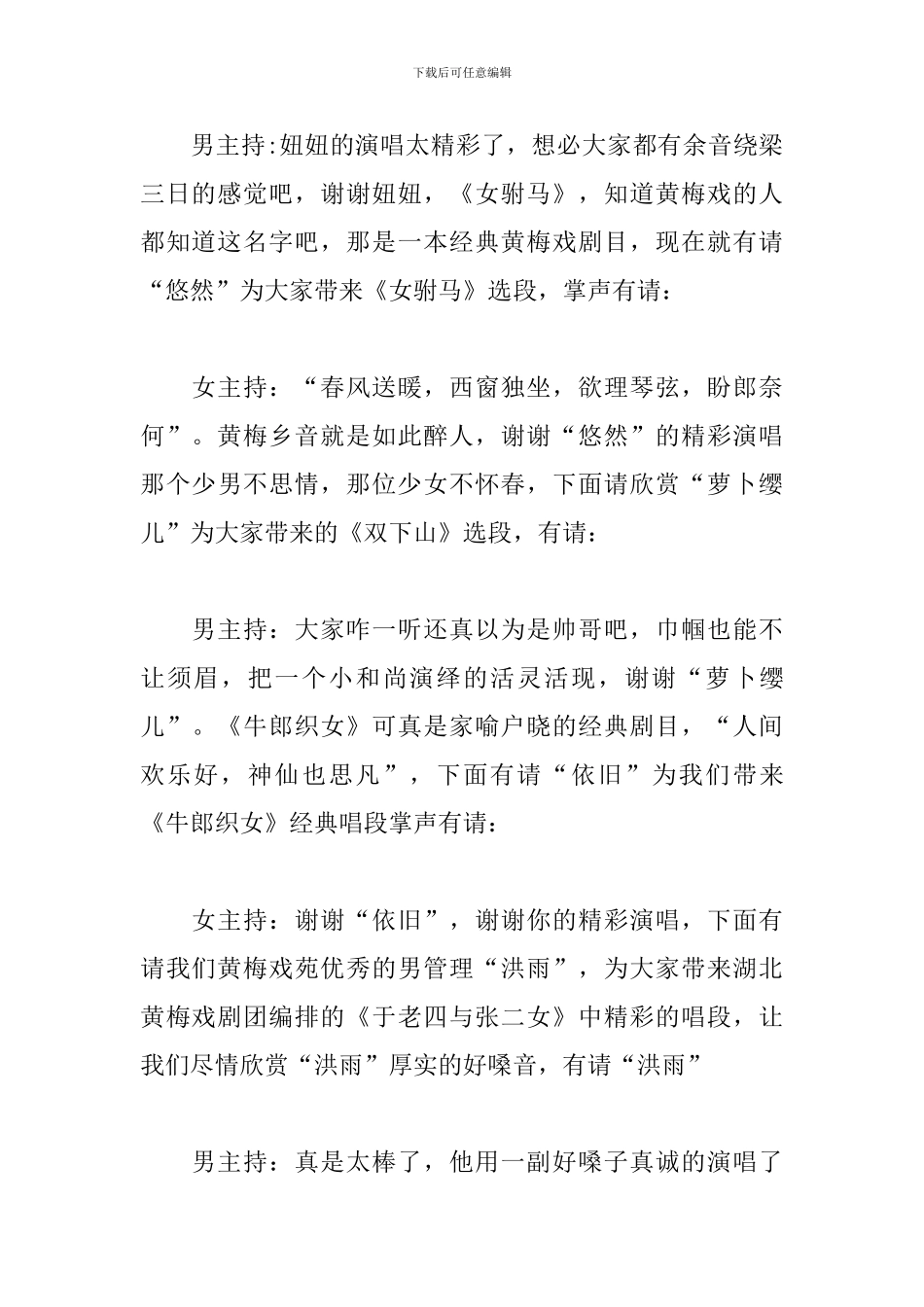 戏曲文艺晚会优秀主持词_第3页