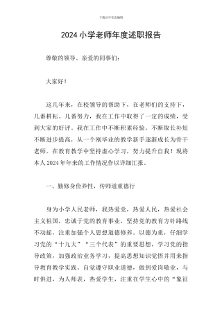 2020小学教师年度述职报告