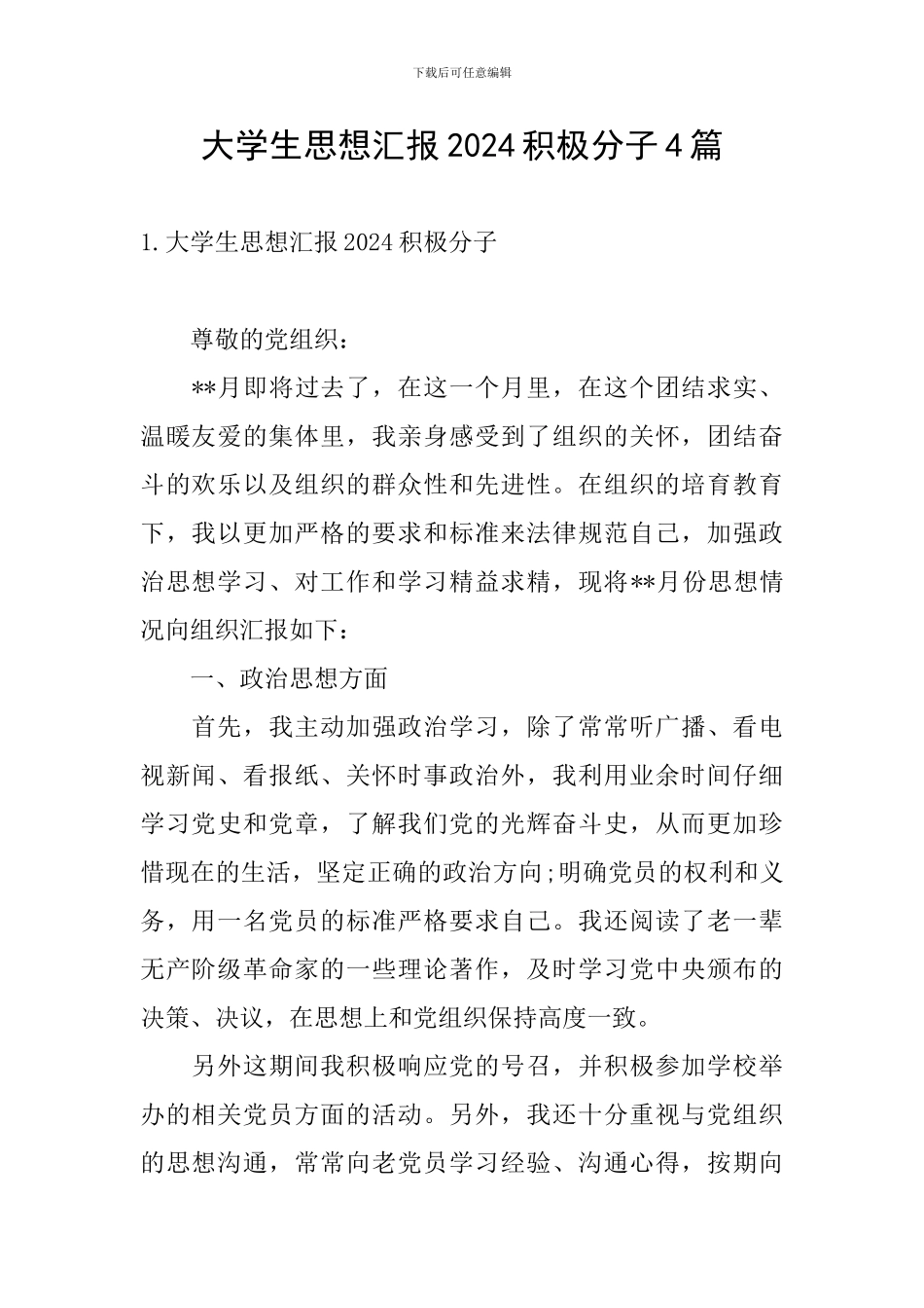 大学生思想汇报2024积极分子4篇_第1页