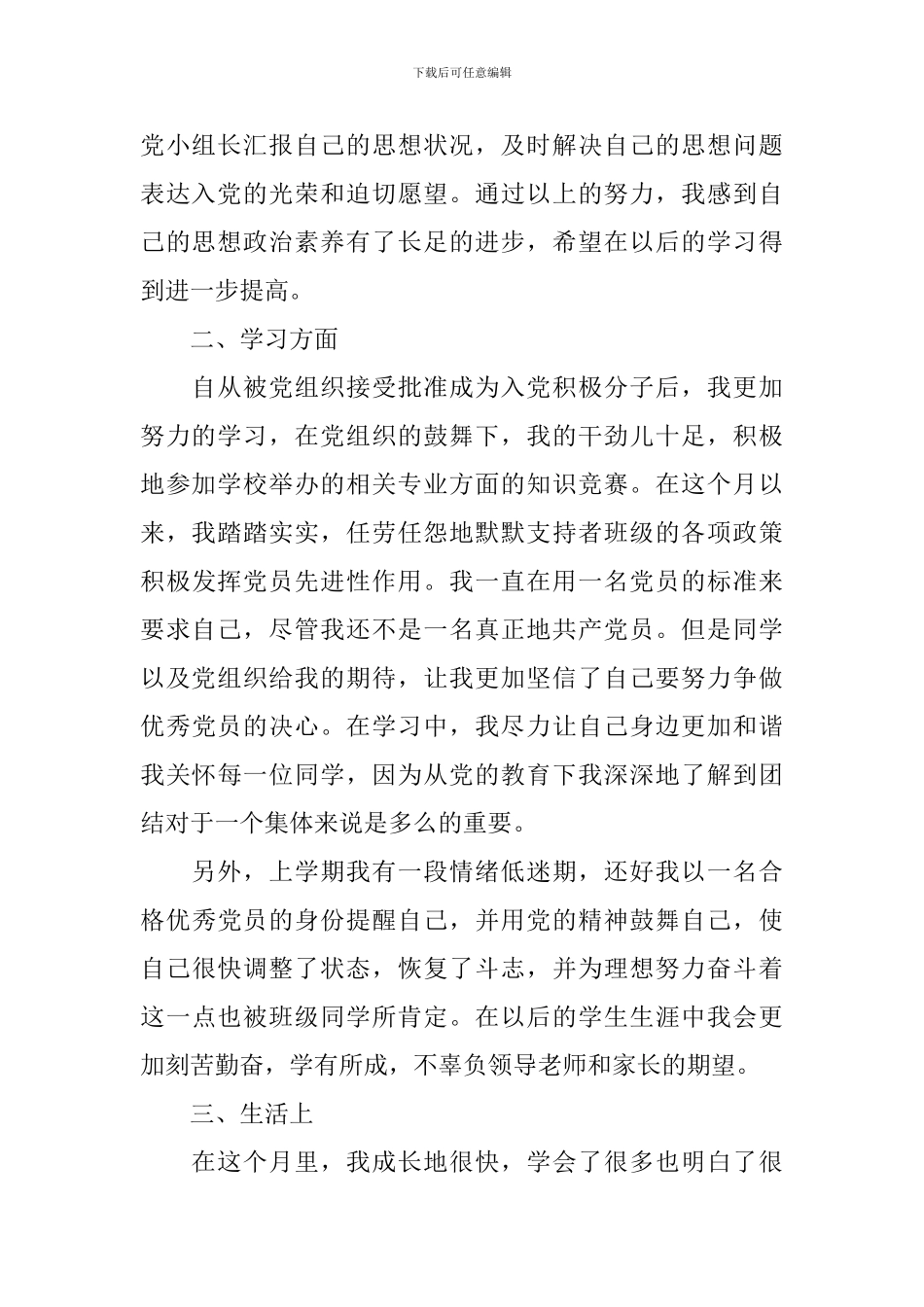 大学生思想汇报2024积极分子4篇_第2页