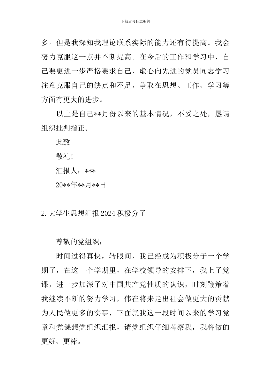 大学生思想汇报2024积极分子4篇_第3页