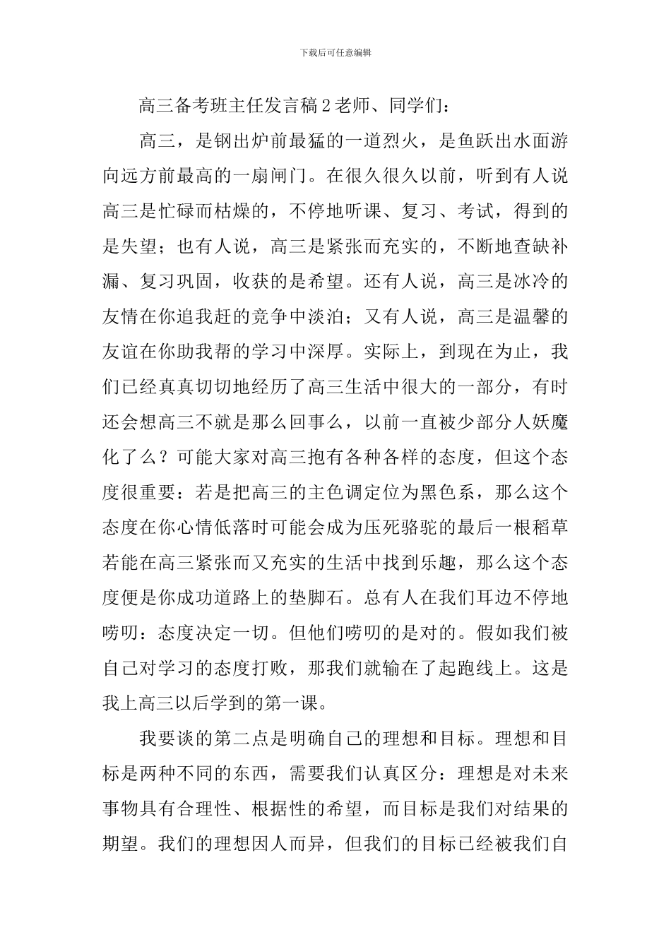 高三备考班主任发言稿范文_第3页