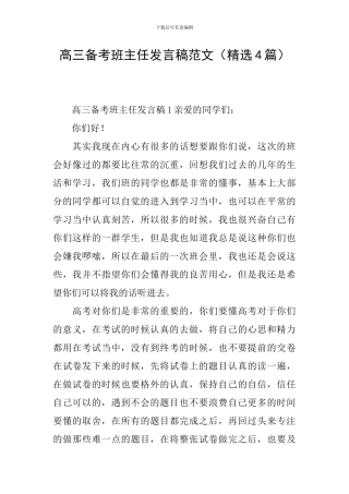 高三备考班主任发言稿范文