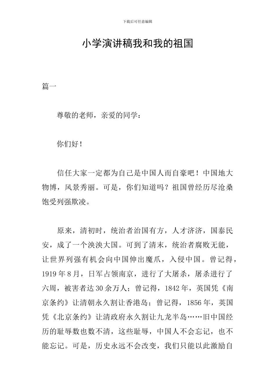 小学演讲稿我和我的祖国_第1页