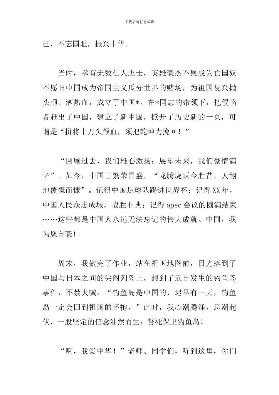 小学演讲稿我和我的祖国_第2页