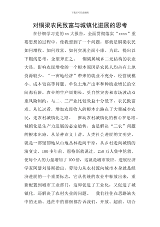 对铜梁农民致富与城镇化发展的思考