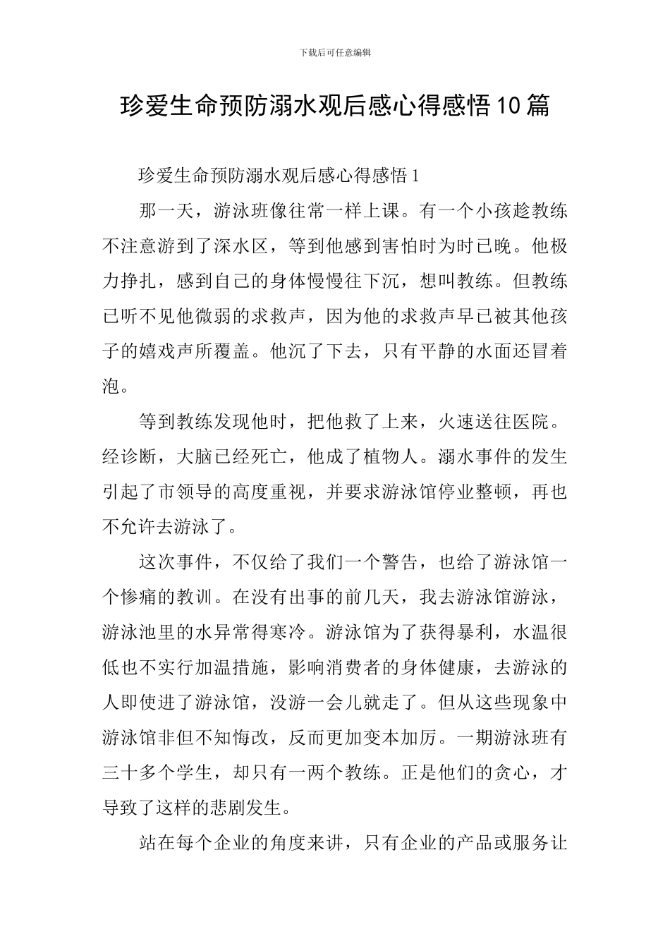 珍爱生命预防溺水观后感心得感悟10篇_第1页