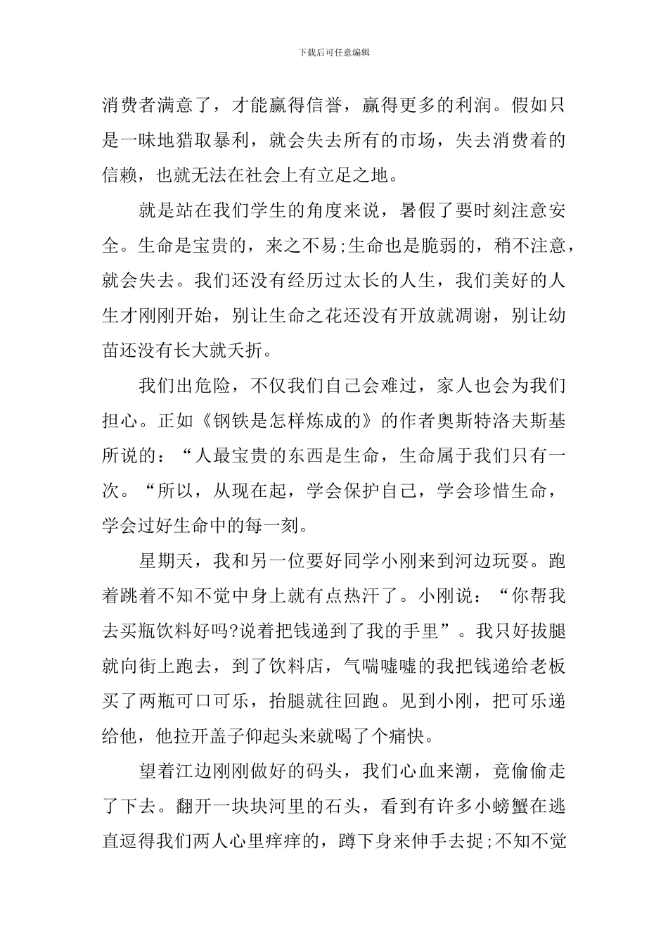 珍爱生命预防溺水观后感心得感悟10篇_第2页