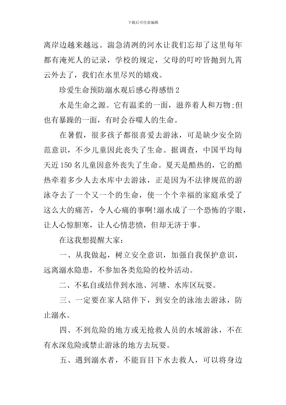 珍爱生命预防溺水观后感心得感悟10篇_第3页