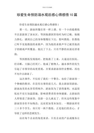 珍爱生命预防溺水观后感心得感悟10篇