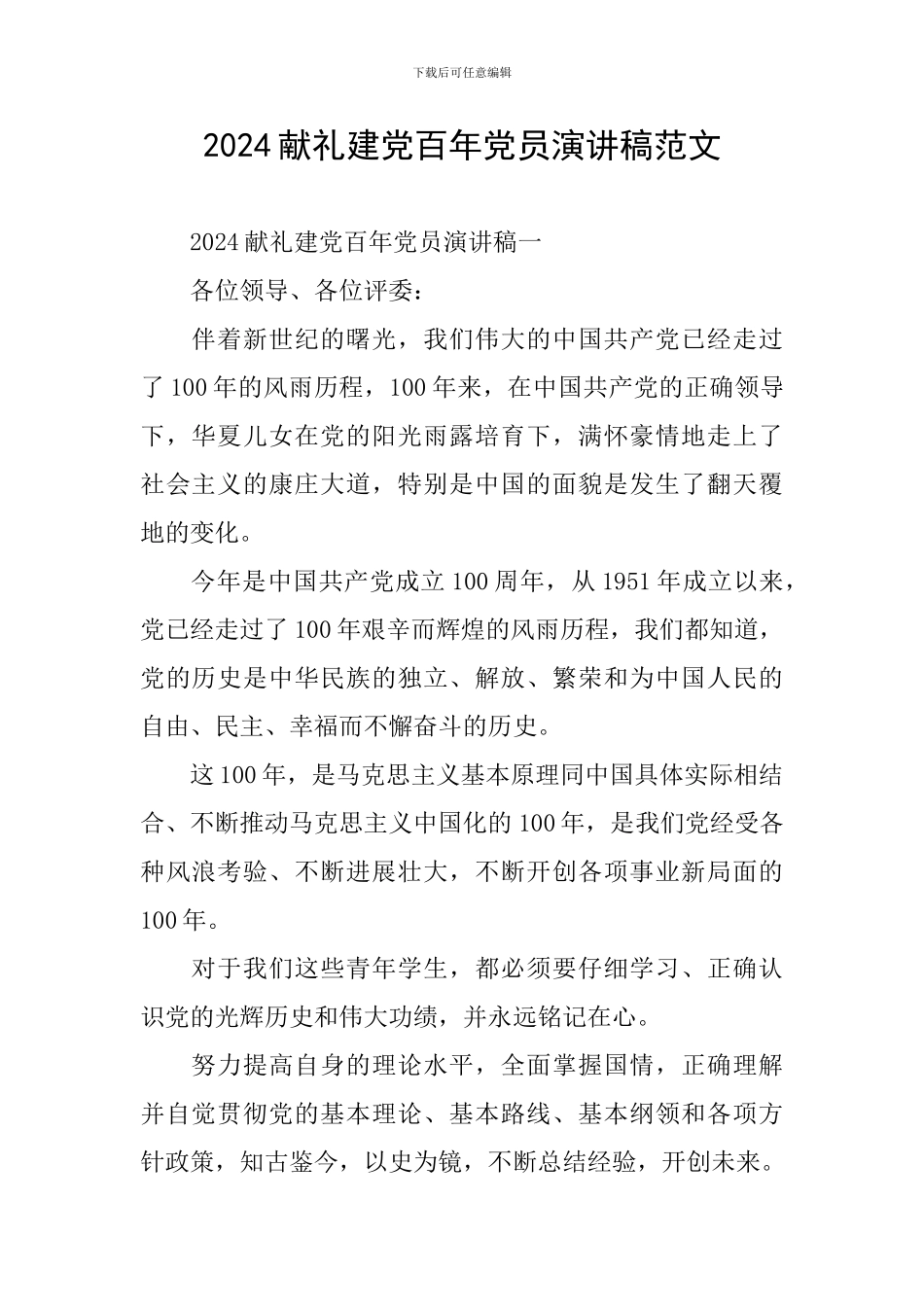 2024献礼建党百年党员演讲稿范文_第1页