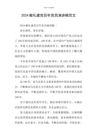 2024献礼建党百年党员演讲稿范文