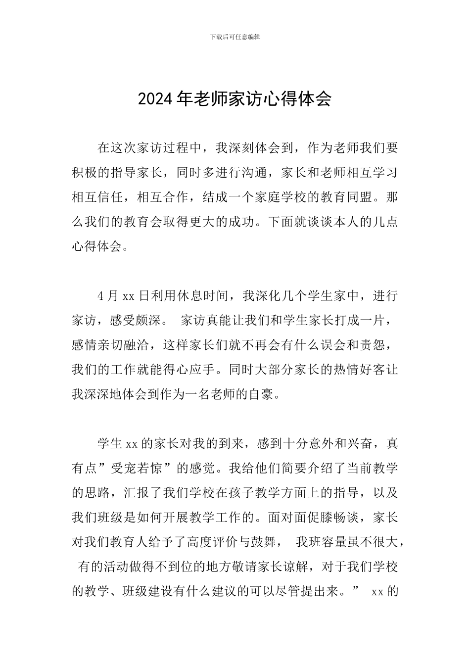 2024年教师家访心得体会_第1页