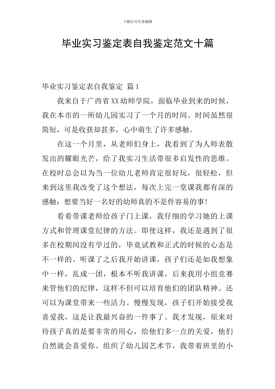 毕业实习鉴定表自我鉴定范文十篇_第1页