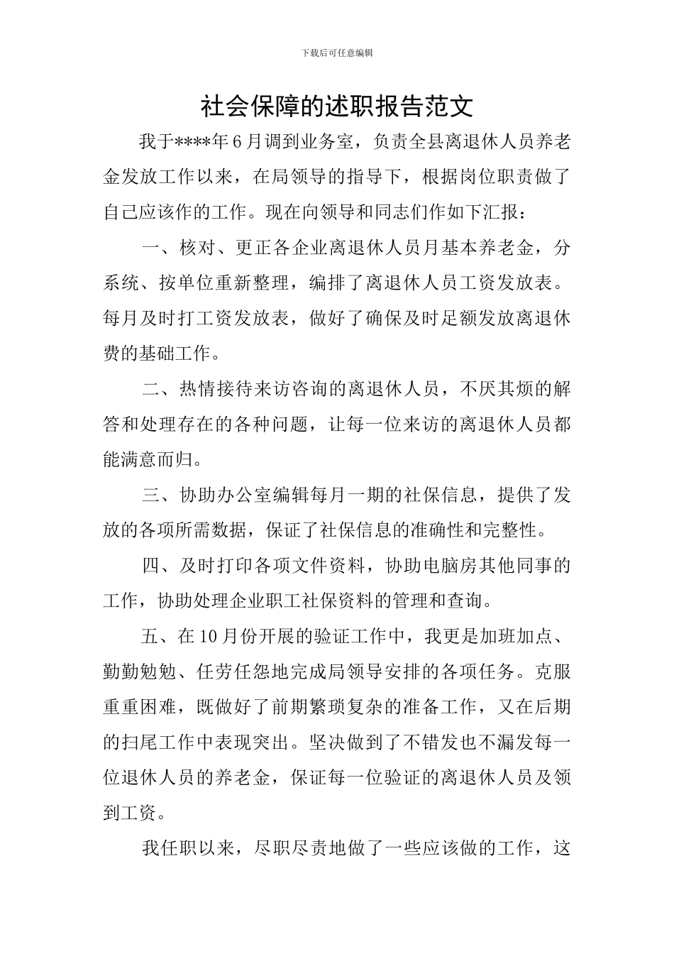 社会保障的述职报告范文_第1页