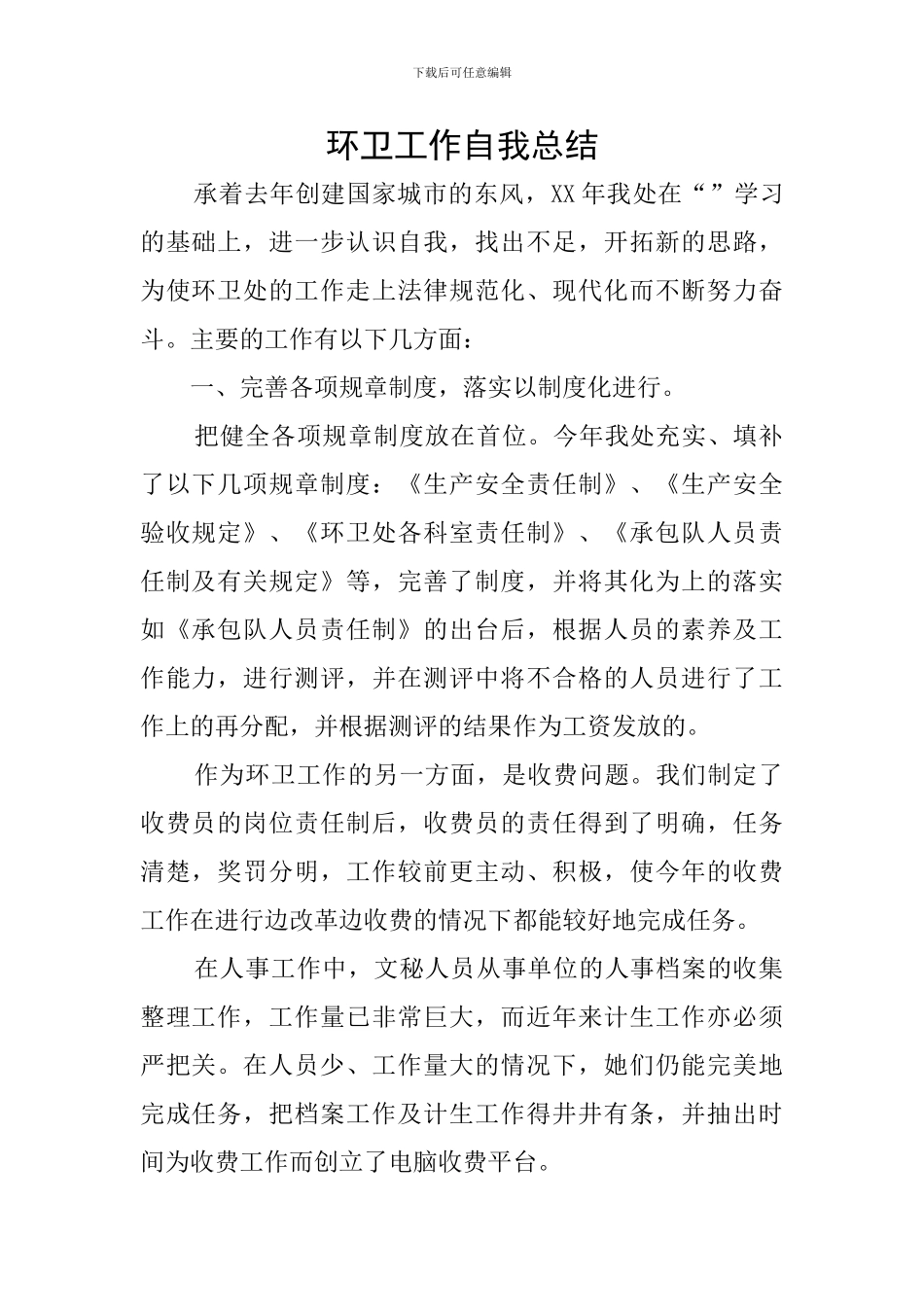 环卫工作自我总结_第1页