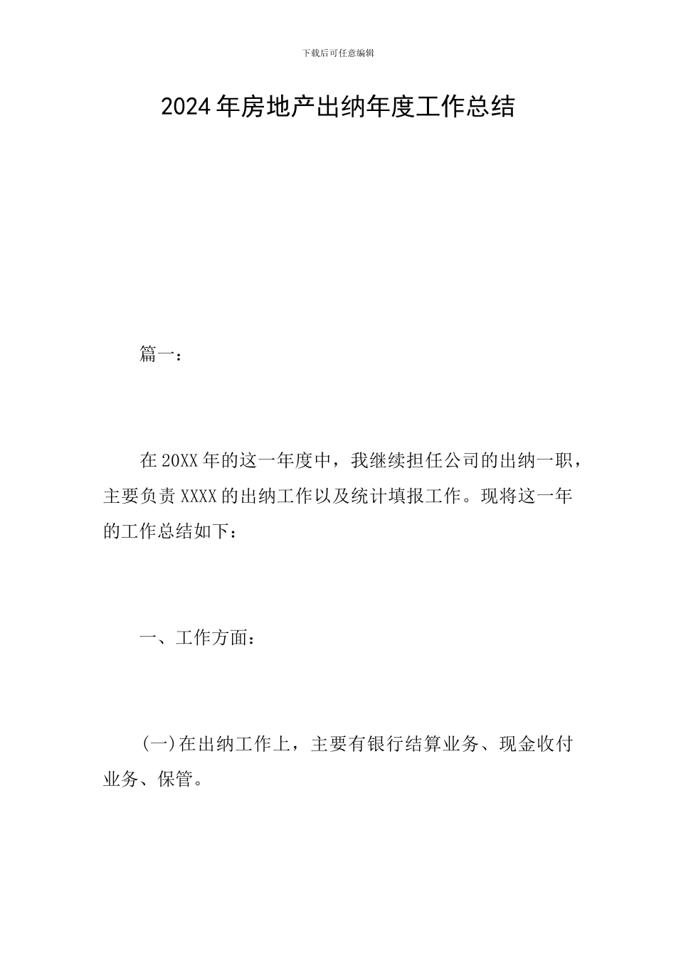 2024年房地产出纳年度工作总结_第1页